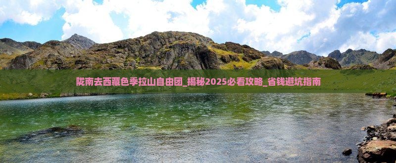 陇南去西藏色季拉山自由团 陇南去西藏色季拉山自由团