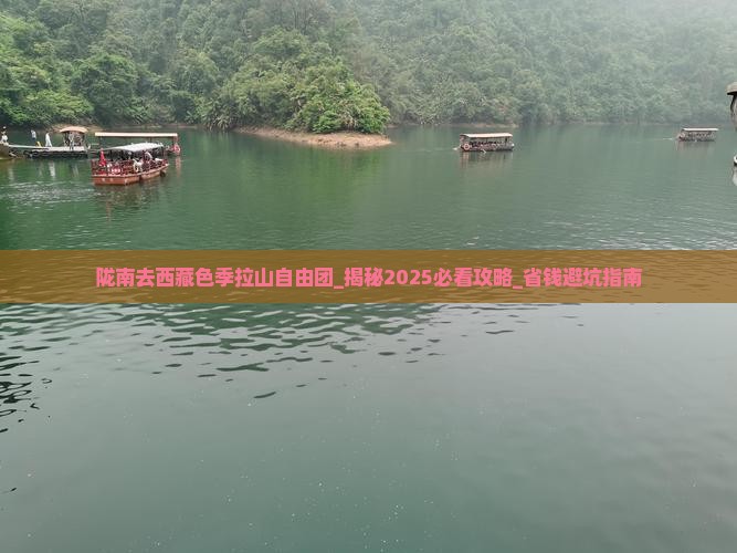 陇南去西藏色季拉山自由团 陇南去西藏色季拉山自由团