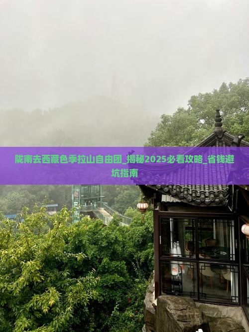 陇南去西藏色季拉山自由团 陇南去西藏色季拉山自由团