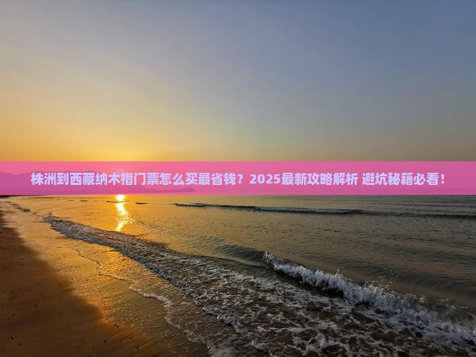 株洲到西藏纳木措门票