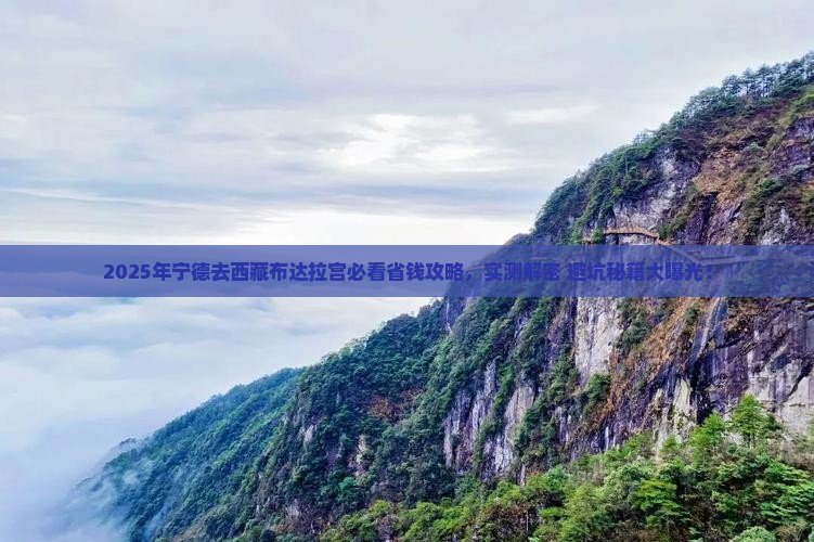 宁德去西藏布达拉宫攻略