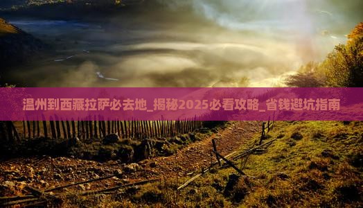 温州到西藏拉萨必去地