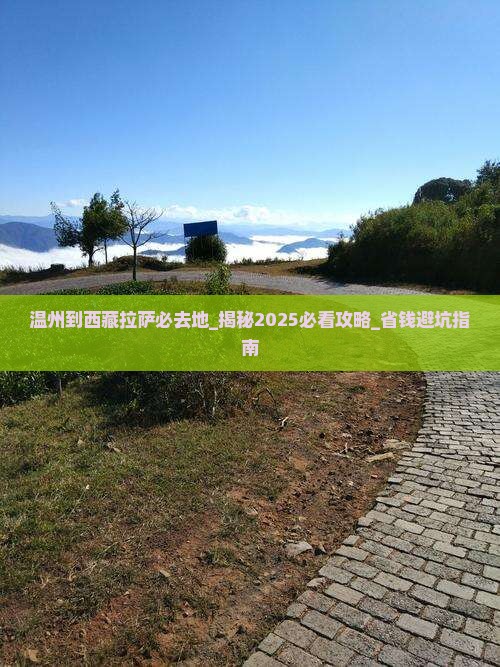 温州到西藏拉萨必去地