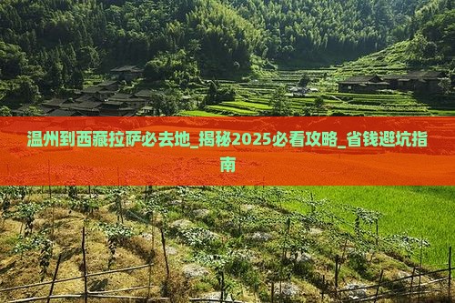 温州到西藏拉萨必去地