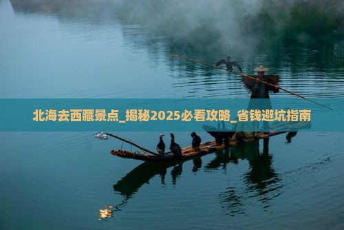 北海去西藏景点