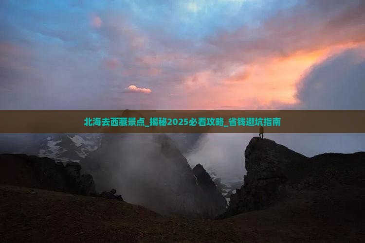 北海去西藏景点