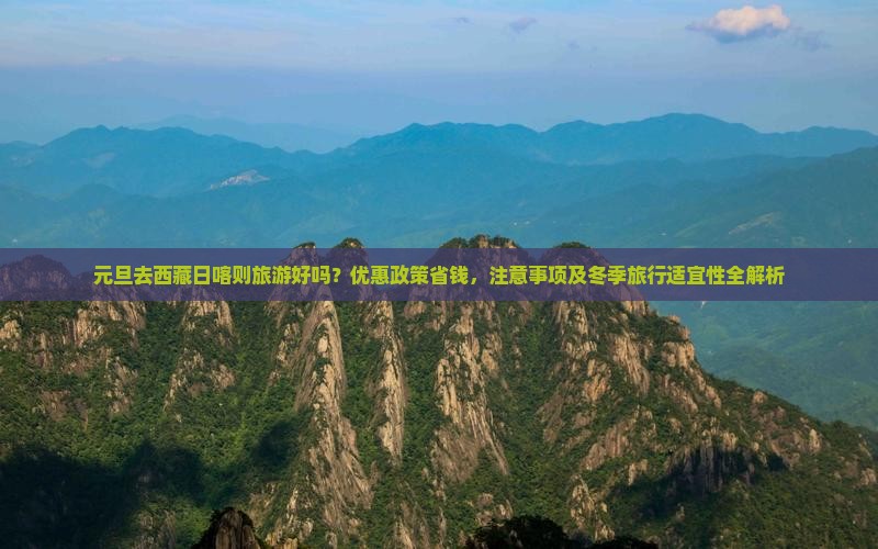 元旦去西藏日喀则旅游