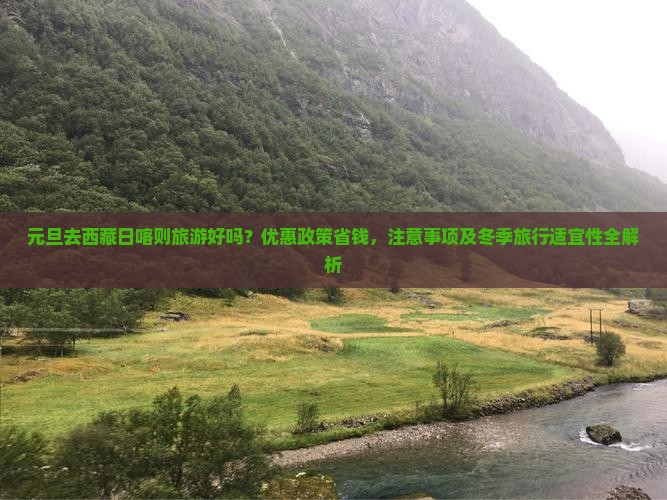 元旦去西藏日喀则旅游