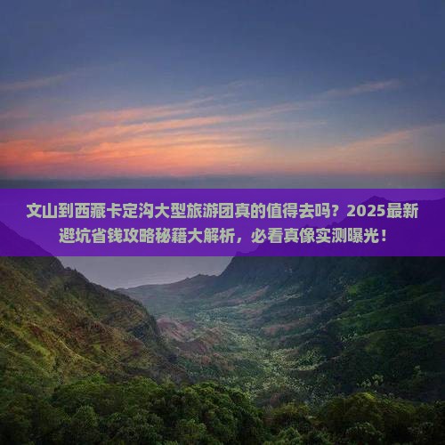 文山到西藏卡定沟大型旅游团