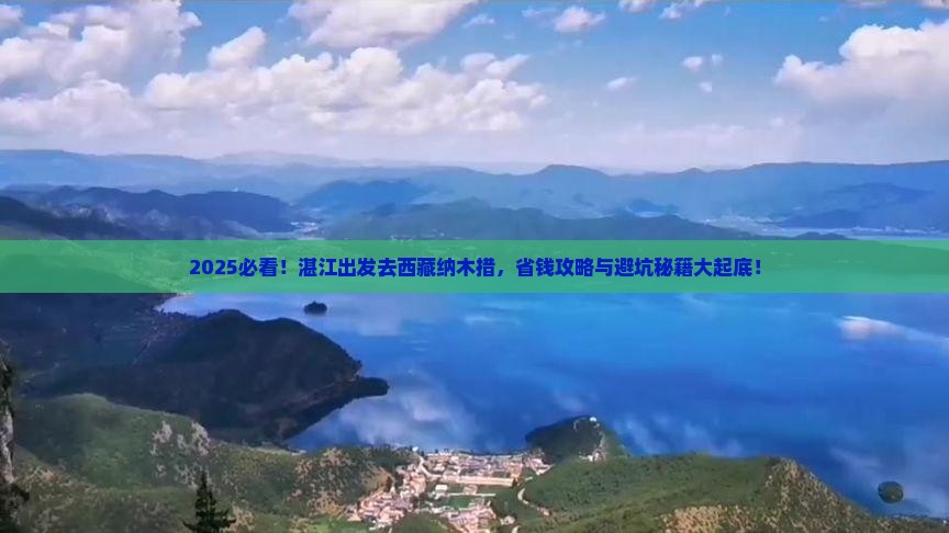 湛江去西藏纳木措景点