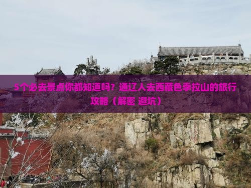通辽去西藏色季拉山必去地