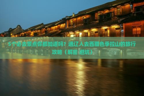 通辽去西藏色季拉山必去地