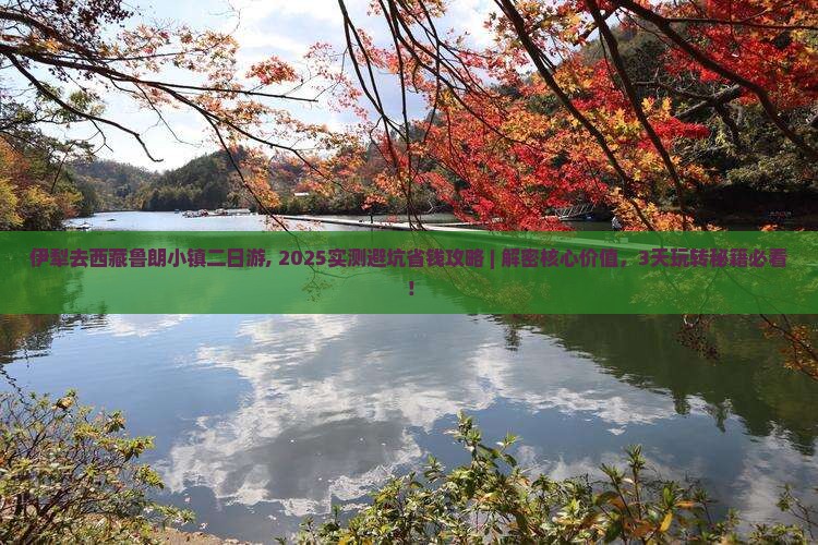 伊犁去西藏鲁朗小镇二日游