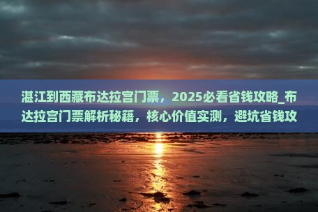 湛江到西藏布达拉宫门票