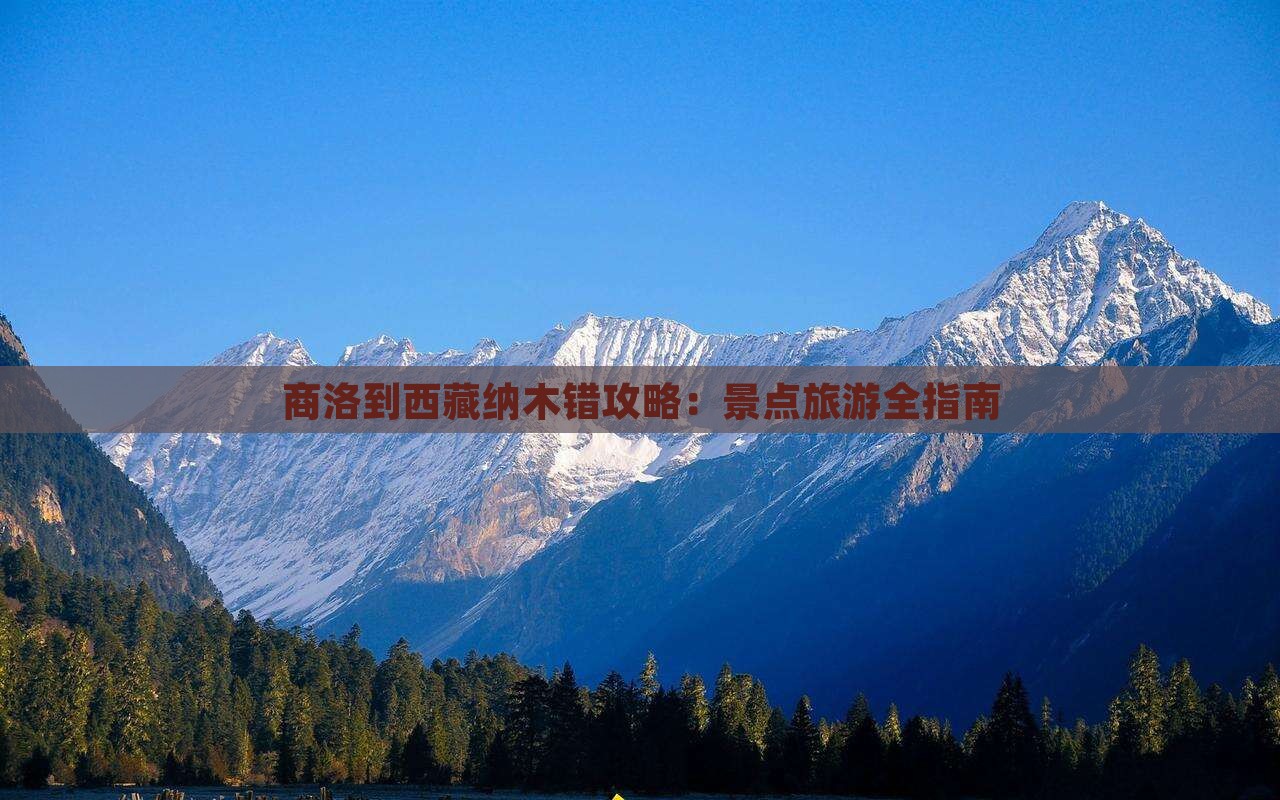 商洛到西藏纳木措攻略