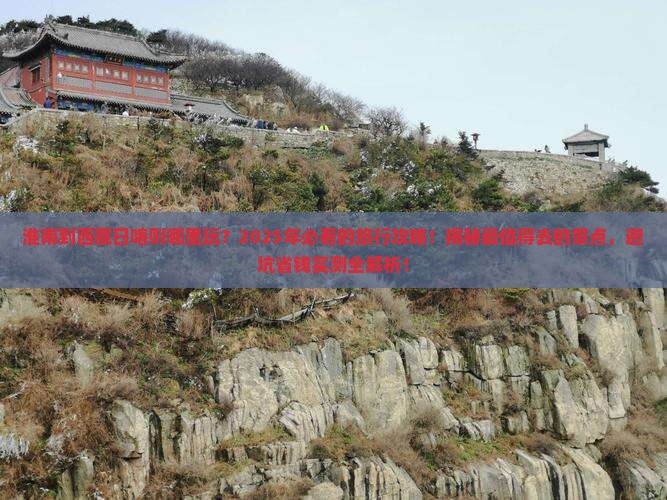 淮南到西藏日喀则哪里玩