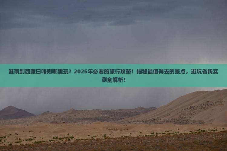 淮南到西藏日喀则哪里玩