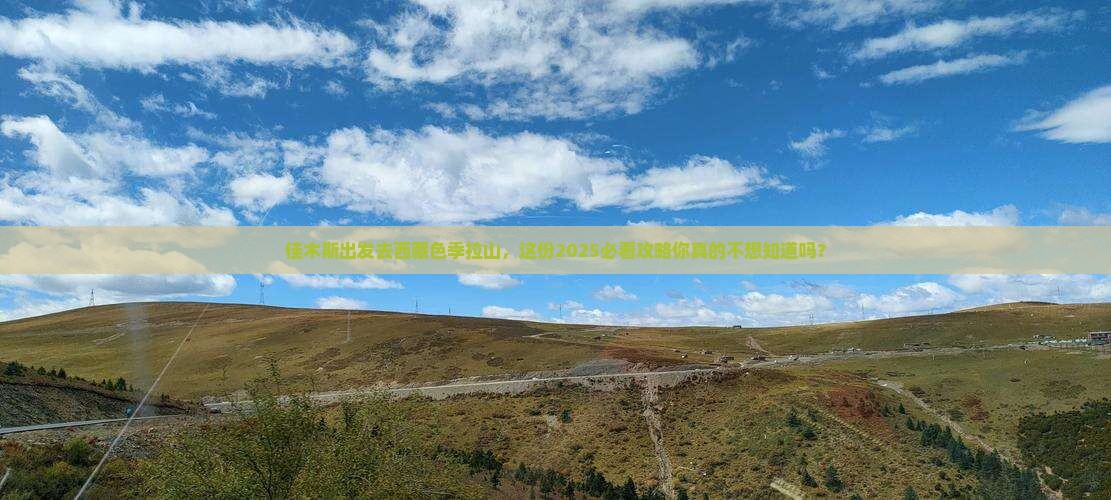 佳木斯去西藏色季拉山大型旅游团