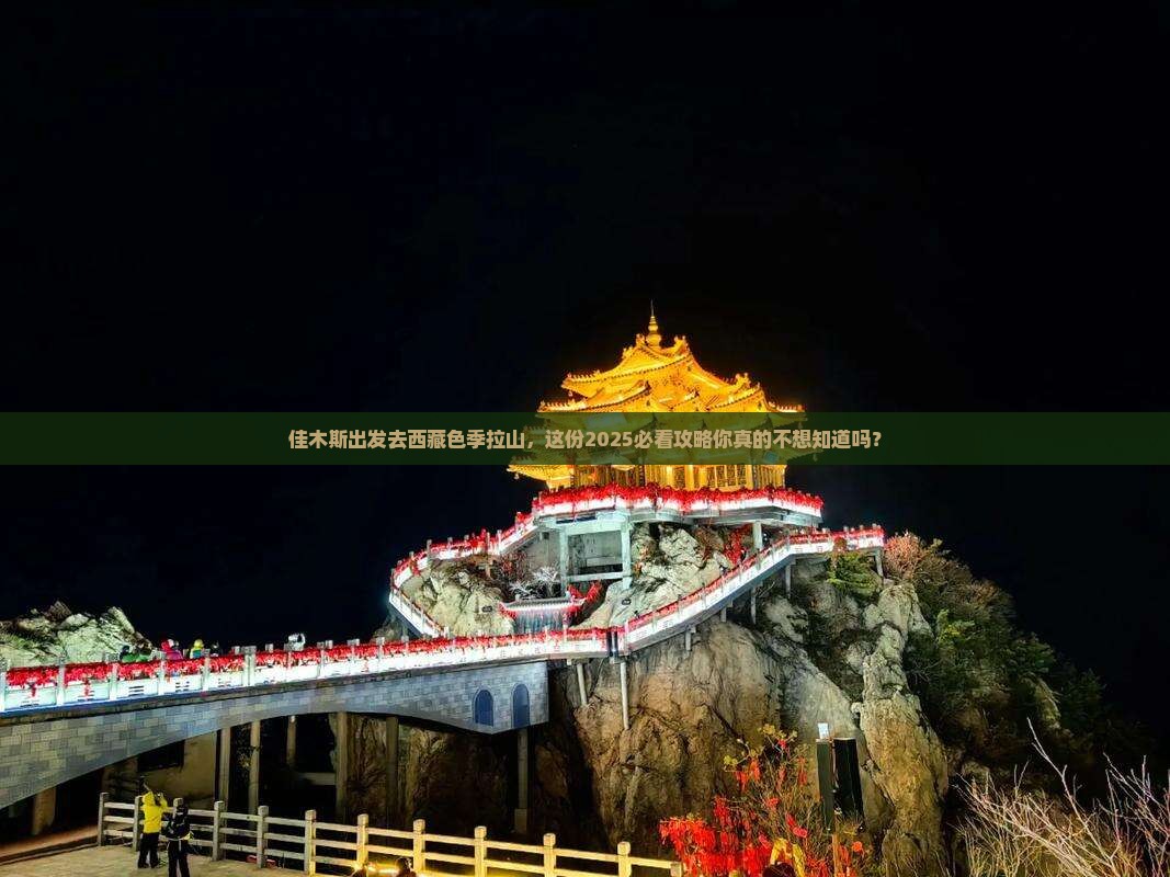 佳木斯去西藏色季拉山大型旅游团