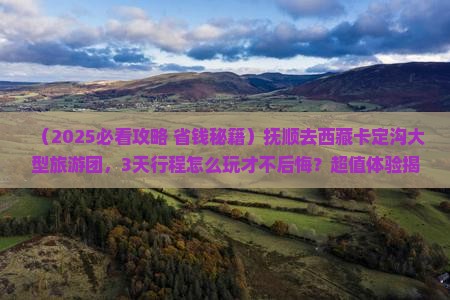 抚顺去西藏卡定沟大型旅游团