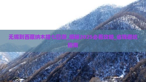 无锡到西藏纳木措七日游