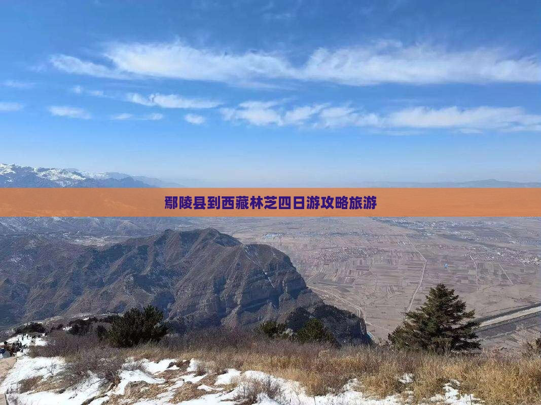 鄢陵县到西藏林芝四日游