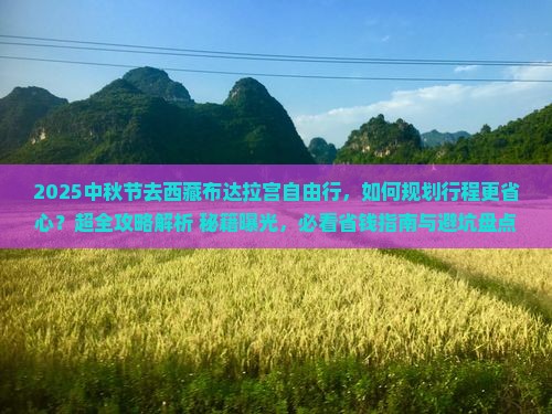 中秋节去西藏布达拉宫自由行