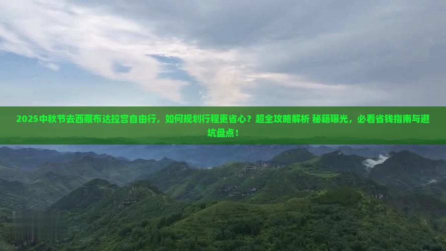 中秋节去西藏布达拉宫自由行