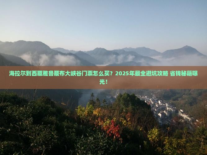 海拉尔到西藏雅鲁藏布大峡谷门票