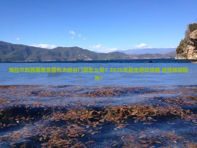 海拉尔到西藏雅鲁藏布大峡谷门票