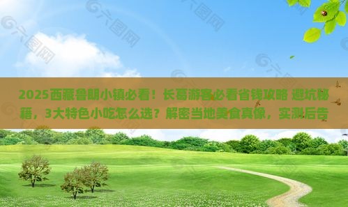 长葛到西藏鲁朗小镇旅游小吃