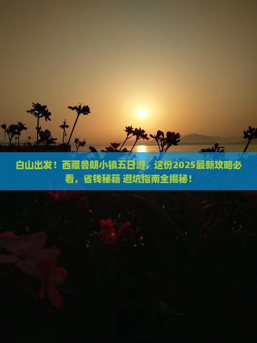 白山去西藏鲁朗小镇五日游