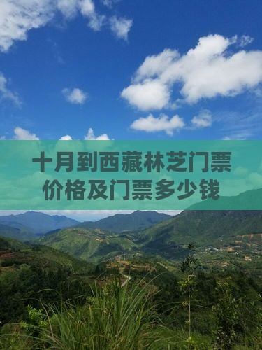 十月到西藏林芝门票