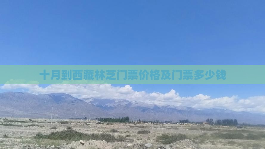 十月到西藏林芝门票