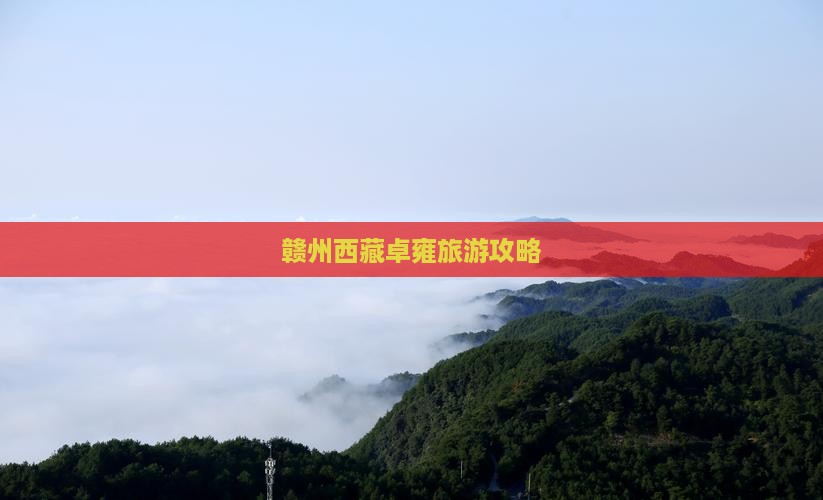 赣州到西藏羊卓雍措自由团