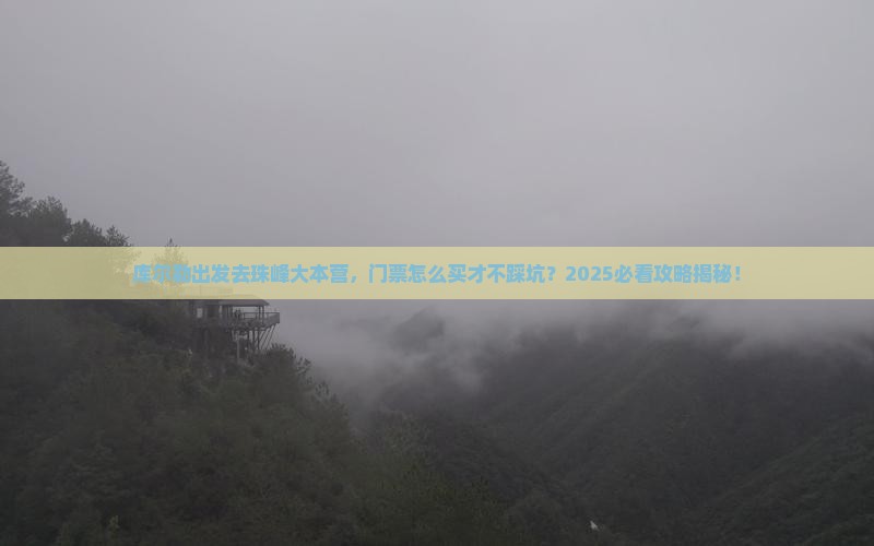 库尔勒到西藏珠峰大本营门票