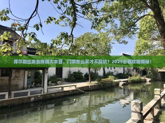 库尔勒到西藏珠峰大本营门票