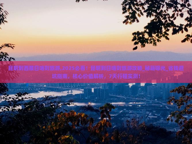 昆明到西藏日喀则旅游