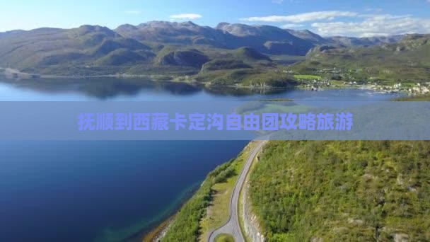 抚顺到西藏卡定沟自由团