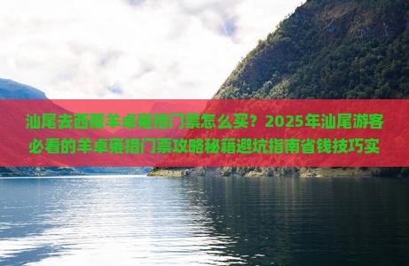 汕尾去西藏羊卓雍措门票