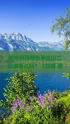 郴州到西藏色季拉山二日游