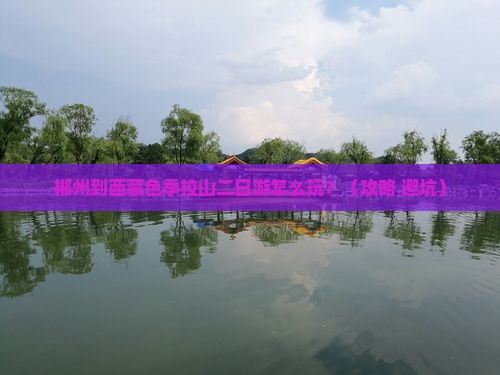 郴州到西藏色季拉山二日游