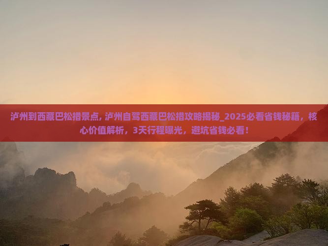 泸州到西藏巴松措景点