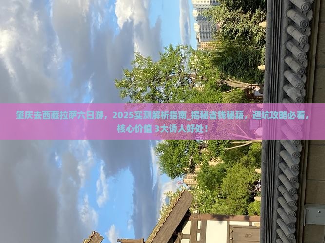 肇庆去西藏拉萨六日游
