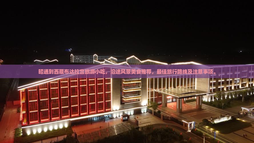昭通到西藏布达拉宫旅游小吃