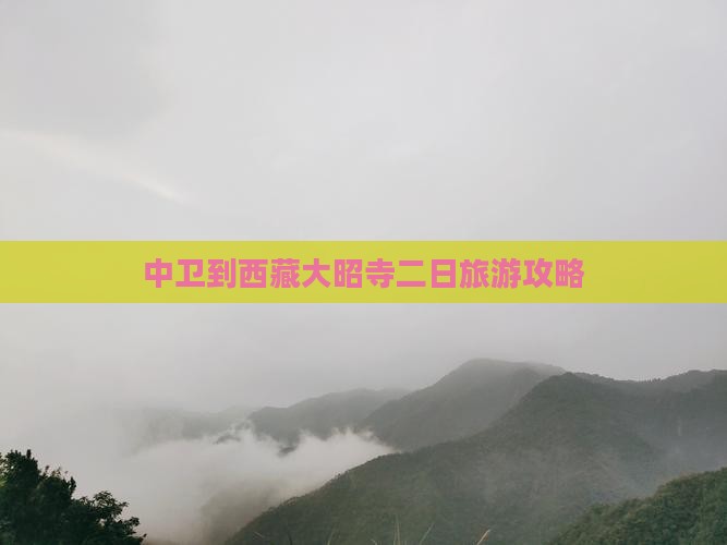 中卫到西藏大昭寺二日游