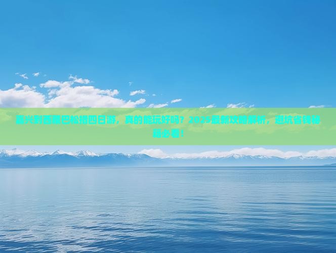 嘉兴到西藏巴松措四日游