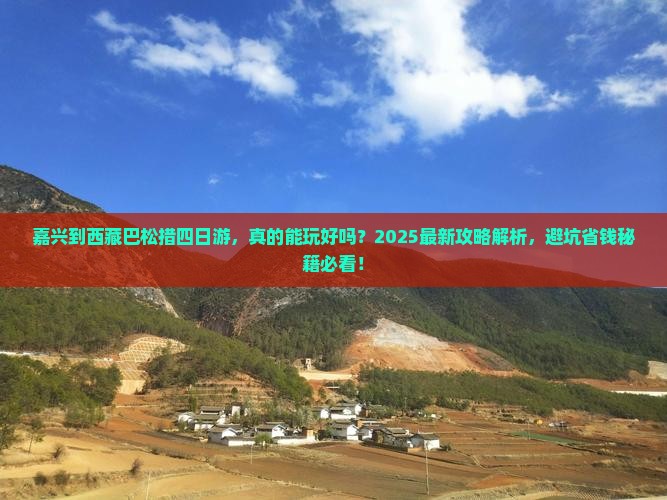 嘉兴到西藏巴松措四日游