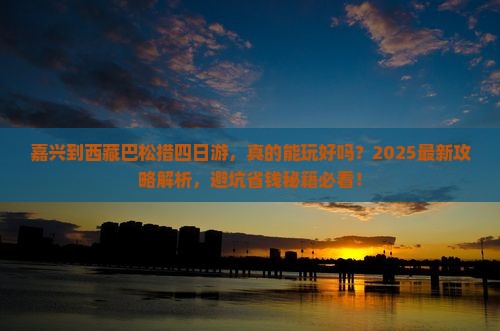 嘉兴到西藏巴松措四日游