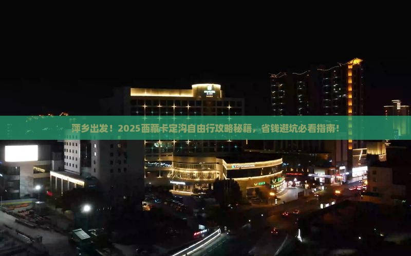 萍乡去西藏卡定沟自由行